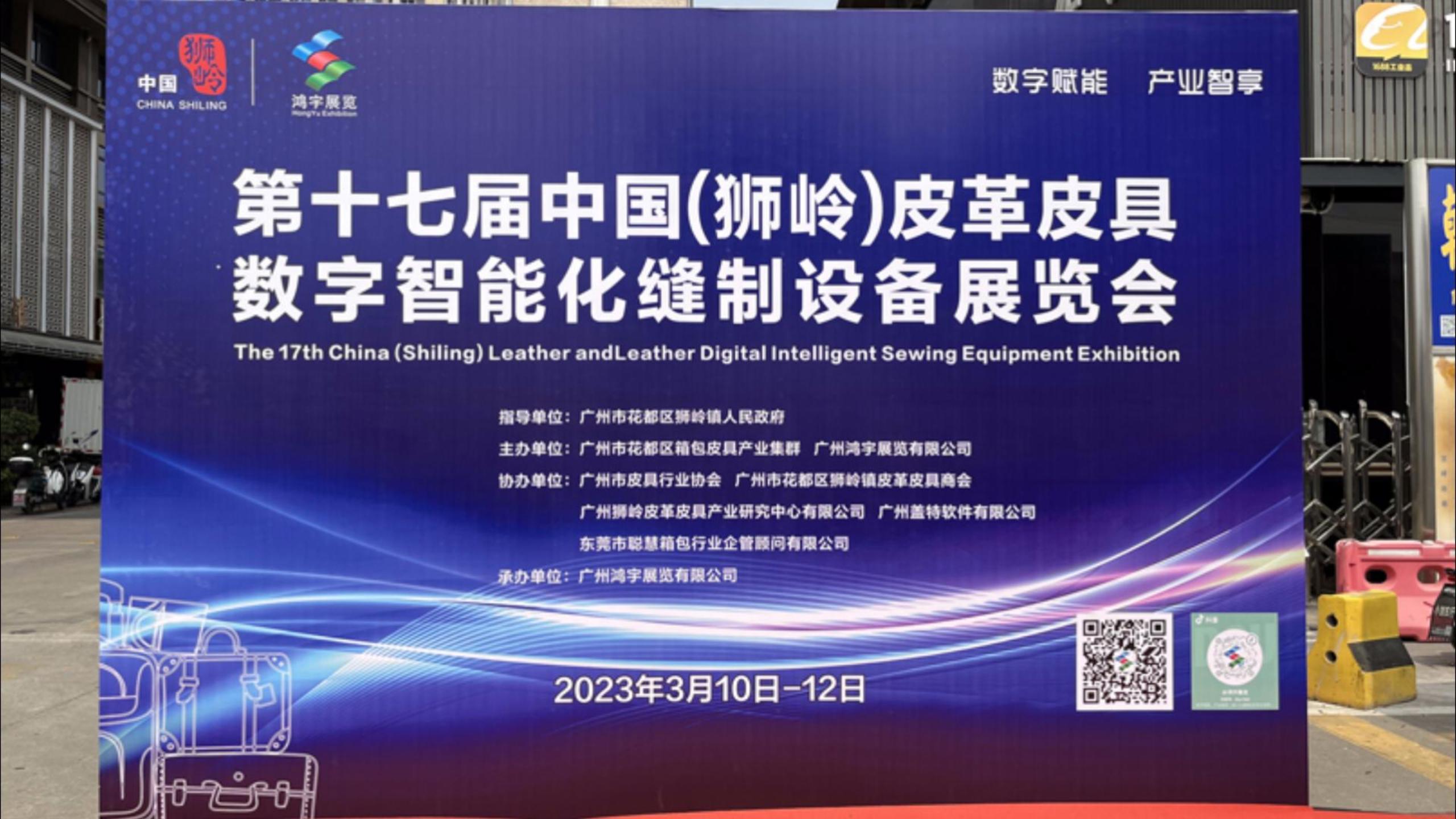 第17届中国（花都）皮革皮具博览会