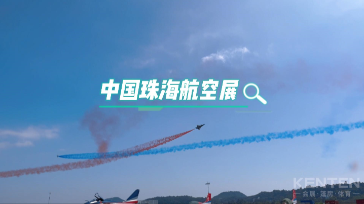 全力支持中国珠海航空展