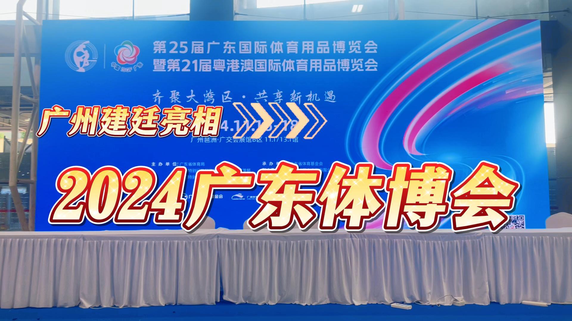 广州建廷参展2024广东体育博览会