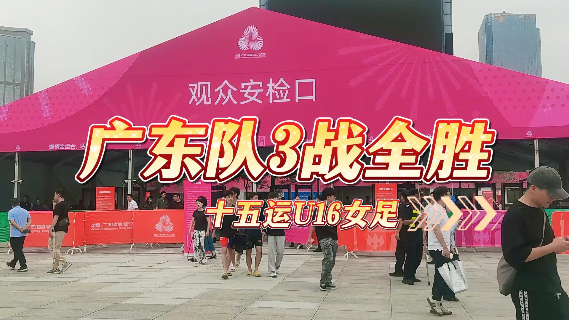 广州建廷祝贺广东队在u16女足，3战全胜