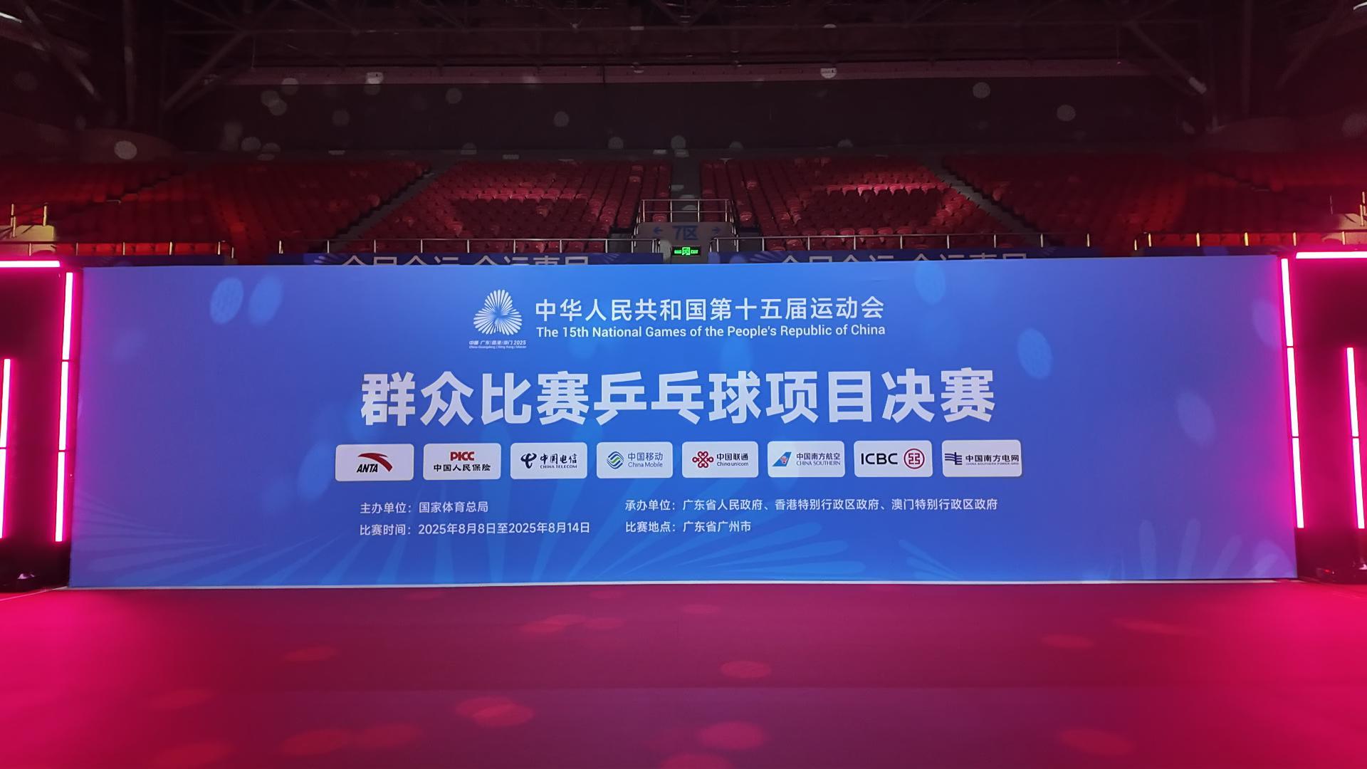 全运惠民，活力羊城！8月8日，群众乒乓球决赛燃情开赛！